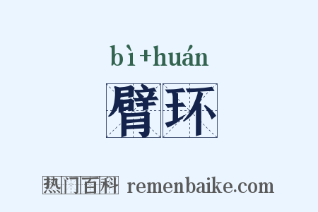 臂环是什么意思的图片